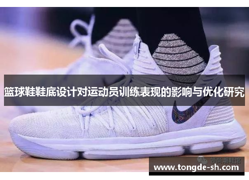 篮球鞋鞋底设计对运动员训练表现的影响与优化研究