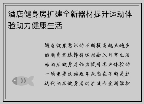 酒店健身房扩建全新器材提升运动体验助力健康生活