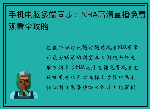 手机电脑多端同步：NBA高清直播免费观看全攻略