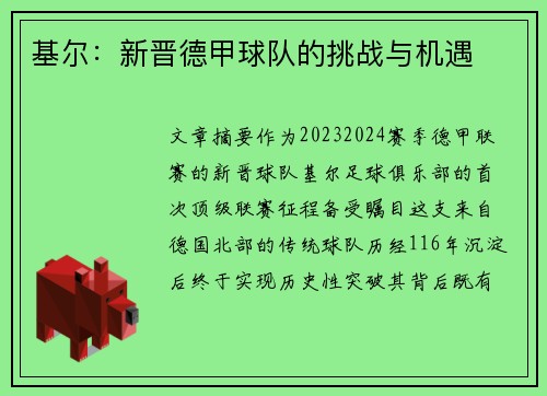 基尔：新晋德甲球队的挑战与机遇