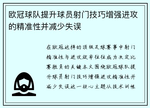 欧冠球队提升球员射门技巧增强进攻的精准性并减少失误