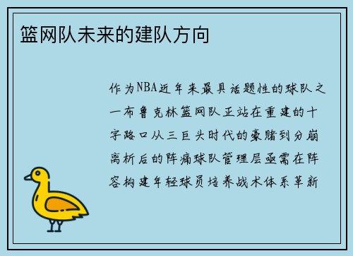 篮网队未来的建队方向