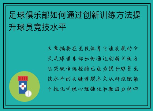 足球俱乐部如何通过创新训练方法提升球员竞技水平