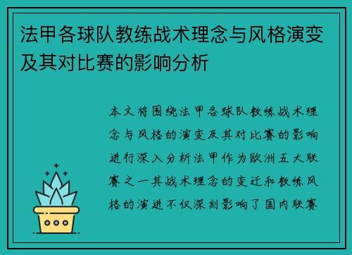 法甲各球队教练战术理念与风格演变及其对比赛的影响分析