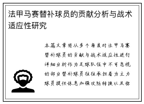 法甲马赛替补球员的贡献分析与战术适应性研究