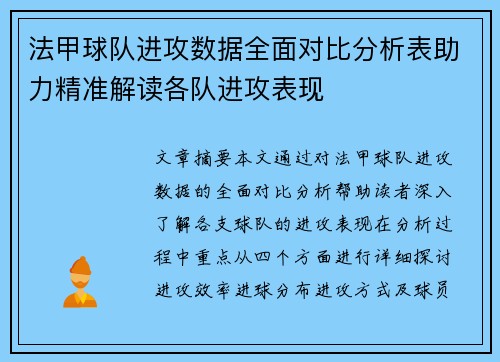法甲球队进攻数据全面对比分析表助力精准解读各队进攻表现