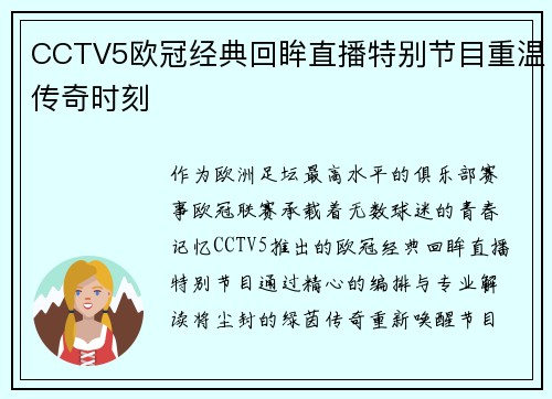 CCTV5欧冠经典回眸直播特别节目重温传奇时刻