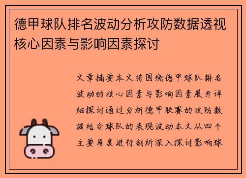 德甲球队排名波动分析攻防数据透视核心因素与影响因素探讨