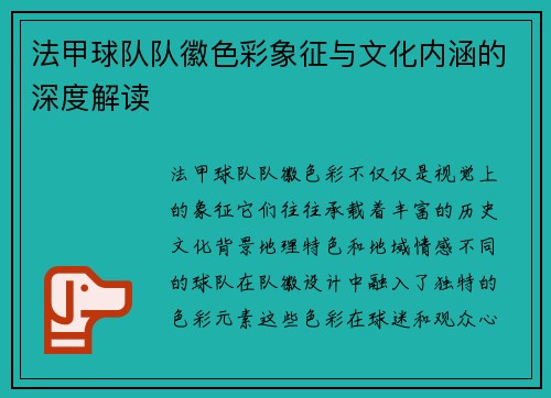 法甲球队队徽色彩象征与文化内涵的深度解读