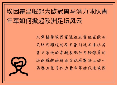 埃因霍温崛起为欧冠黑马潜力球队青年军如何掀起欧洲足坛风云