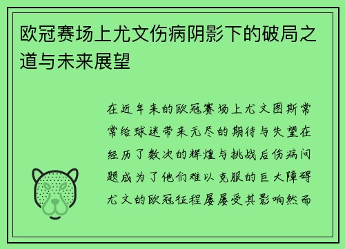 欧冠赛场上尤文伤病阴影下的破局之道与未来展望