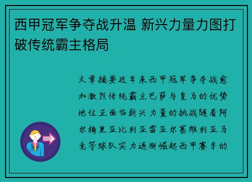 西甲冠军争夺战升温 新兴力量力图打破传统霸主格局