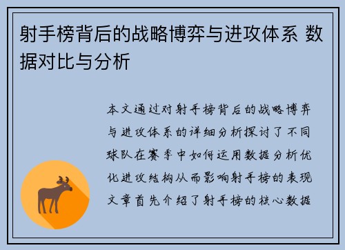 射手榜背后的战略博弈与进攻体系 数据对比与分析