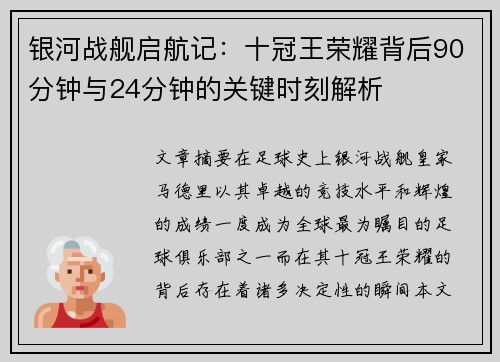 银河战舰启航记：十冠王荣耀背后90分钟与24分钟的关键时刻解析