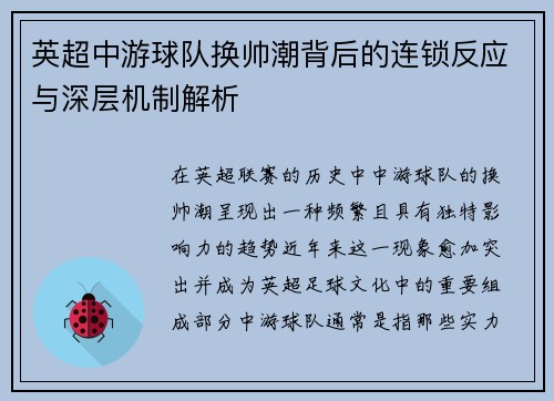 英超中游球队换帅潮背后的连锁反应与深层机制解析