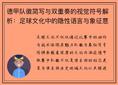 德甲队徽简写与双重奏的视觉符号解析：足球文化中的隐性语言与象征意义