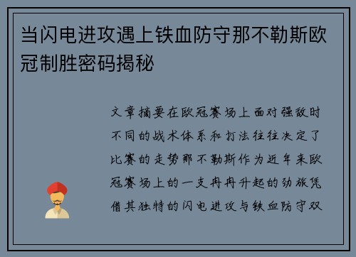 当闪电进攻遇上铁血防守那不勒斯欧冠制胜密码揭秘