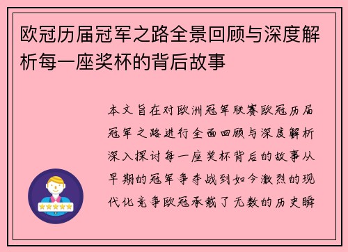 欧冠历届冠军之路全景回顾与深度解析每一座奖杯的背后故事