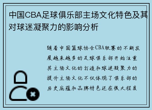 中国CBA足球俱乐部主场文化特色及其对球迷凝聚力的影响分析