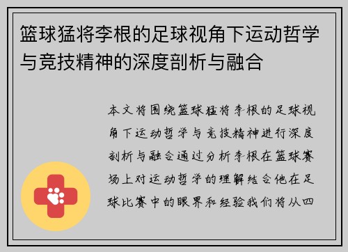 篮球猛将李根的足球视角下运动哲学与竞技精神的深度剖析与融合