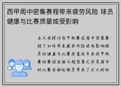 西甲周中密集赛程带来疲劳风险 球员健康与比赛质量或受影响