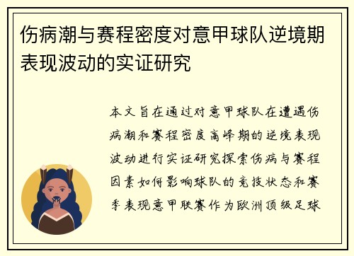 伤病潮与赛程密度对意甲球队逆境期表现波动的实证研究