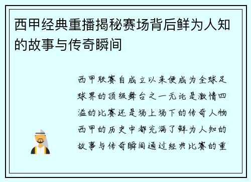西甲经典重播揭秘赛场背后鲜为人知的故事与传奇瞬间