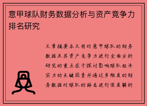 意甲球队财务数据分析与资产竞争力排名研究