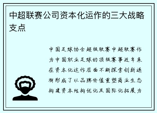 中超联赛公司资本化运作的三大战略支点