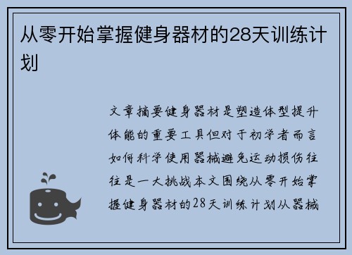 从零开始掌握健身器材的28天训练计划