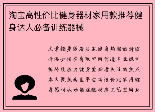 淘宝高性价比健身器材家用款推荐健身达人必备训练器械