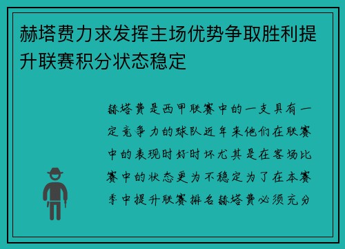 赫塔费力求发挥主场优势争取胜利提升联赛积分状态稳定