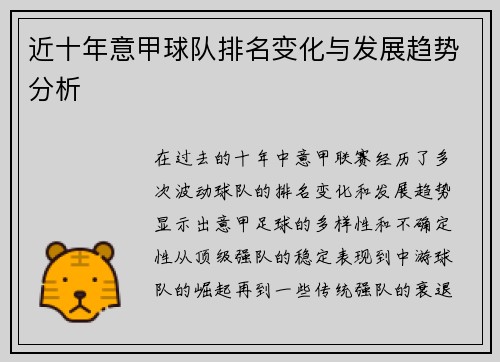 近十年意甲球队排名变化与发展趋势分析
