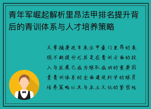 青年军崛起解析里昂法甲排名提升背后的青训体系与人才培养策略