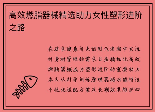高效燃脂器械精选助力女性塑形进阶之路