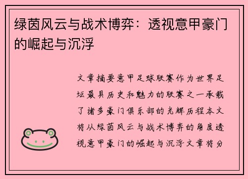 绿茵风云与战术博弈：透视意甲豪门的崛起与沉浮