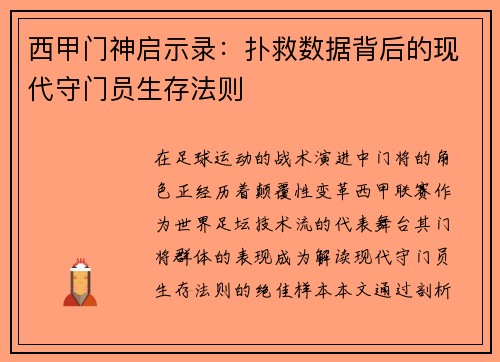 西甲门神启示录：扑救数据背后的现代守门员生存法则