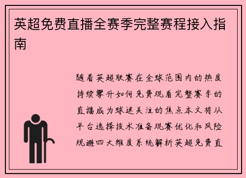 英超免费直播全赛季完整赛程接入指南