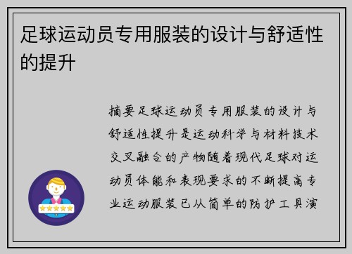 足球运动员专用服装的设计与舒适性的提升