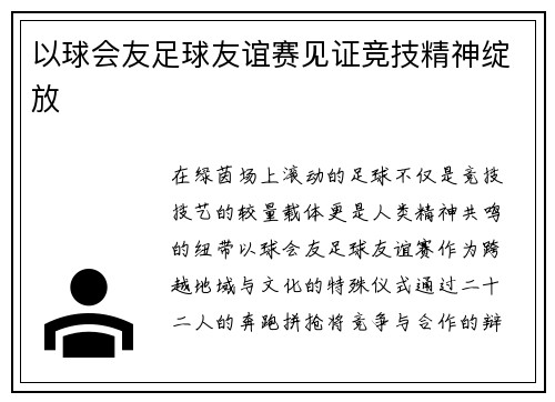 以球会友足球友谊赛见证竞技精神绽放