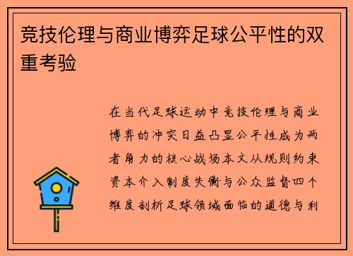 竞技伦理与商业博弈足球公平性的双重考验