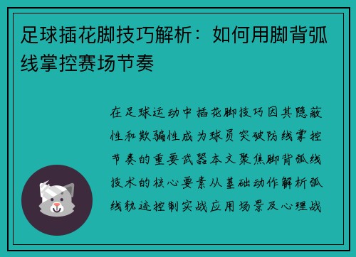 足球插花脚技巧解析：如何用脚背弧线掌控赛场节奏