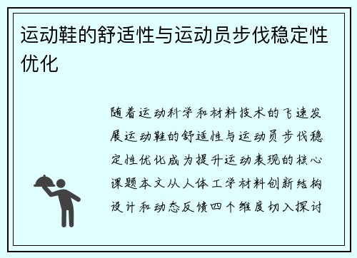 运动鞋的舒适性与运动员步伐稳定性优化
