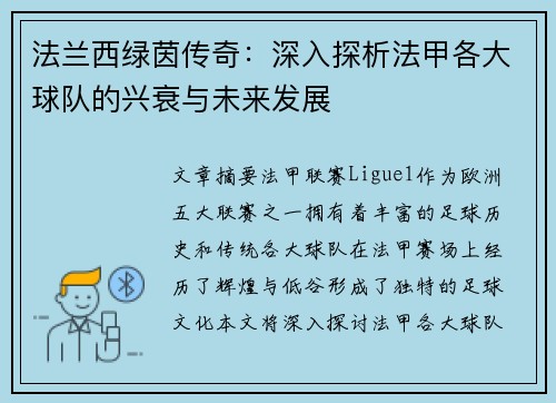 法兰西绿茵传奇：深入探析法甲各大球队的兴衰与未来发展