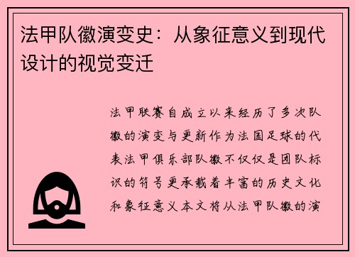 法甲队徽演变史：从象征意义到现代设计的视觉变迁