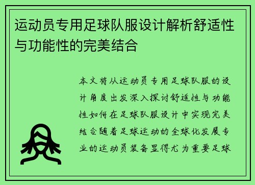 运动员专用足球队服设计解析舒适性与功能性的完美结合