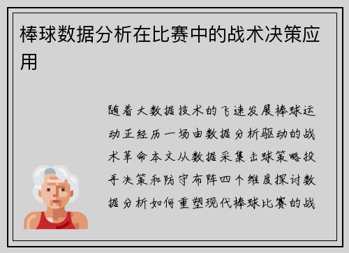 棒球数据分析在比赛中的战术决策应用