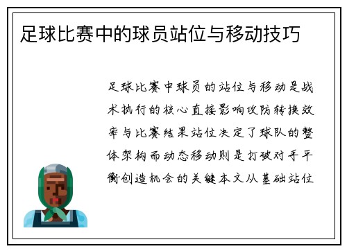 足球比赛中的球员站位与移动技巧
