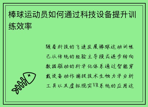 棒球运动员如何通过科技设备提升训练效率