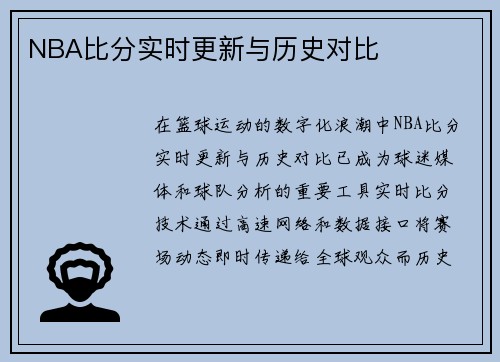 NBA比分实时更新与历史对比